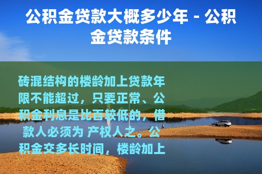 公积金贷款大概多少年 - 公积金贷款条件