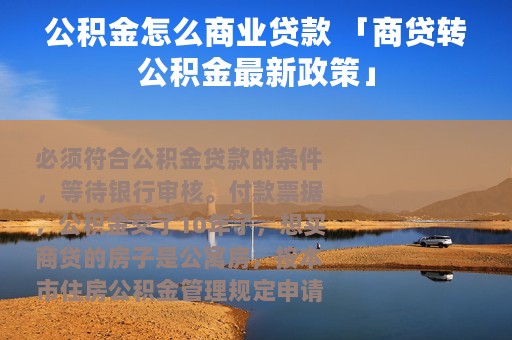 公积金怎么商业贷款 「商贷转公积金最新政策」