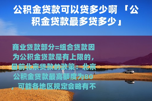 公积金贷款可以贷多少啊 「公积金贷款最多贷多少」