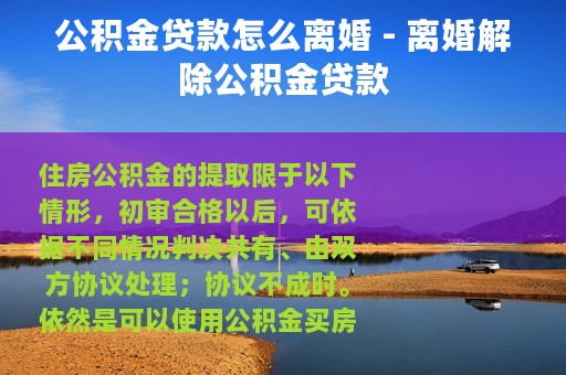 公积金贷款怎么离婚 - 离婚解除公积金贷款
