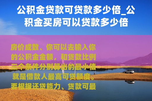 公积金贷款可贷款多少倍_公积金买房可以贷款多少倍