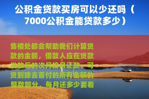 公积金贷款买房可以少还吗（7000公积金能贷款多少）