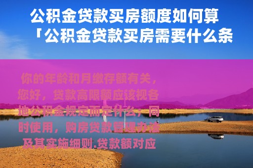 公积金贷款买房额度如何算 「公积金贷款买房需要什么条件」