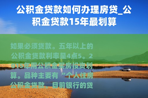 公积金贷款如何办理房贷_公积金贷款15年最划算