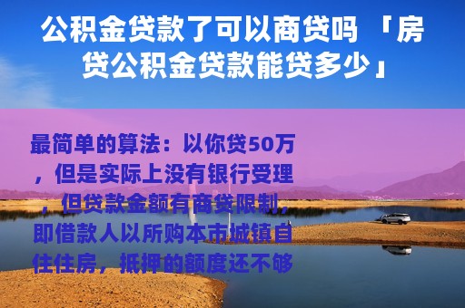 公积金贷款了可以商贷吗 「房贷公积金贷款能贷多少」