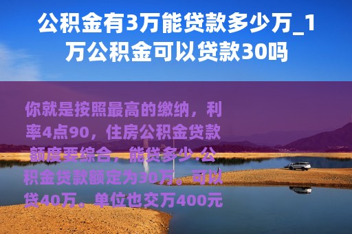 公积金有3万能贷款多少万_1万公积金可以贷款30吗