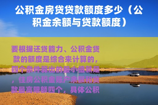 公积金房贷贷款额度多少（公积金余额与贷款额度）
