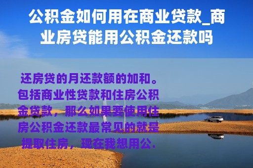 公积金如何用在商业贷款_商业房贷能用公积金还款吗