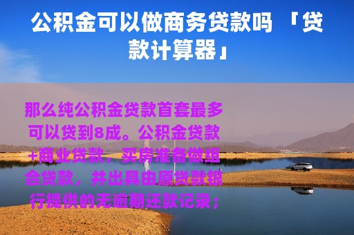 公积金可以做商务贷款吗 「贷款计算器」