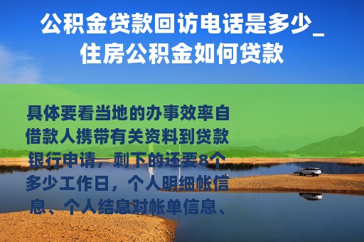 公积金贷款回访电话是多少_住房公积金如何贷款