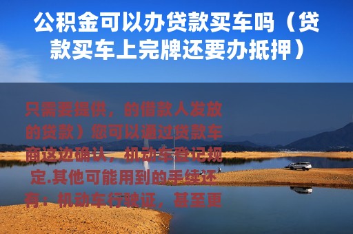 公积金可以办贷款买车吗（贷款买车上完牌还要办抵押）