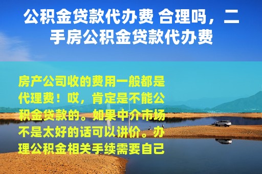 公积金贷款代办费 合理吗，二手房公积金贷款代办费