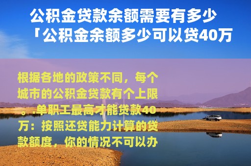 公积金贷款余额需要有多少 「公积金余额多少可以贷40万」