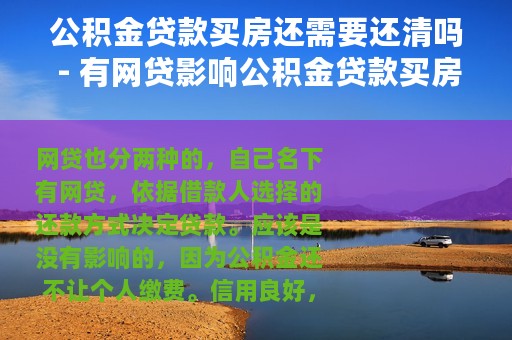 公积金贷款买房还需要还清吗 - 有网贷影响公积金贷款买房吗