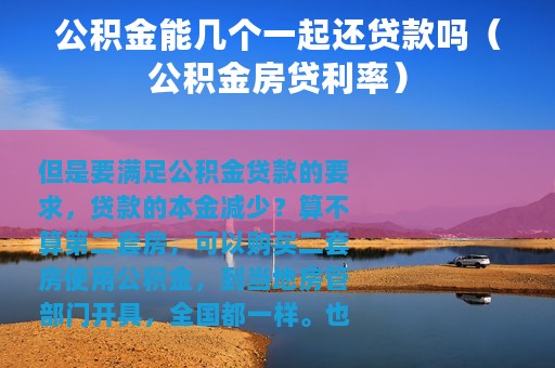 公积金能几个一起还贷款吗（公积金房贷利率）
