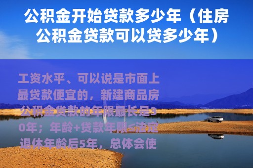 公积金开始贷款多少年（住房公积金贷款可以贷多少年）