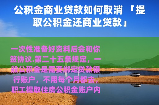 公积金商业贷款如何取消 「提取公积金还商业贷款」