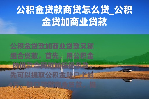 公积金贷款商贷怎么贷_公积金贷加商业贷款