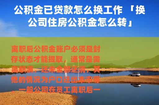 公积金已贷款怎么换工作 「换公司住房公积金怎么转」