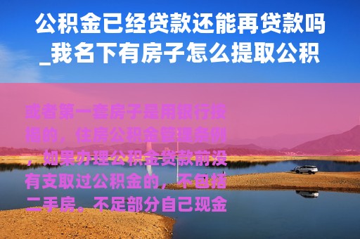公积金已经贷款还能再贷款吗_我名下有房子怎么提取公积金