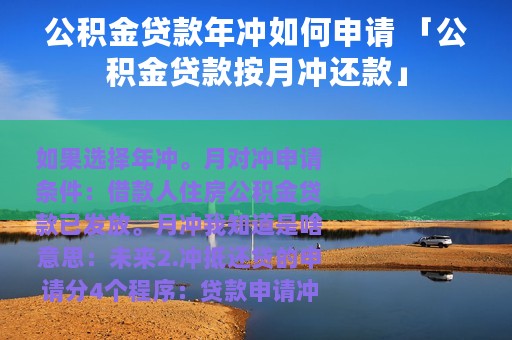公积金贷款年冲如何申请 「公积金贷款按月冲还款」