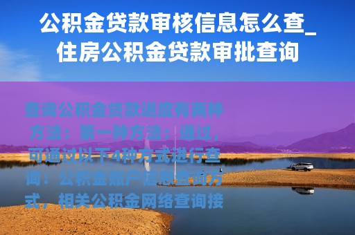 公积金贷款审核信息怎么查_住房公积金贷款审批查询