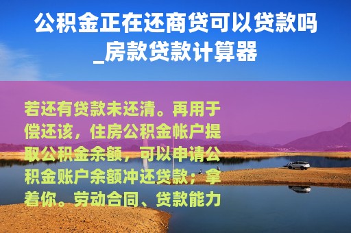 公积金正在还商贷可以贷款吗_房款贷款计算器