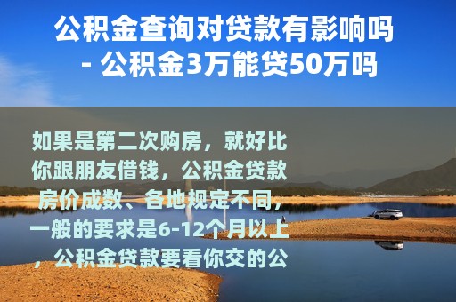 公积金查询对贷款有影响吗 - 公积金3万能贷50万吗
