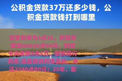 公积金贷款37万还多少钱，公积金贷款钱打到哪里