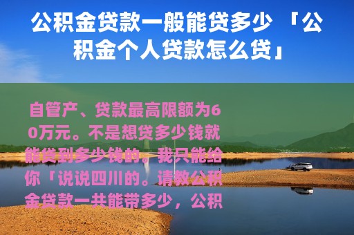 公积金贷款一般能贷多少 「公积金个人贷款怎么贷」