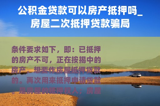 公积金贷款可以房产抵押吗_房屋二次抵押贷款骗局