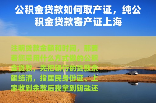 公积金贷款如何取产证，纯公积金贷款寄产证上海