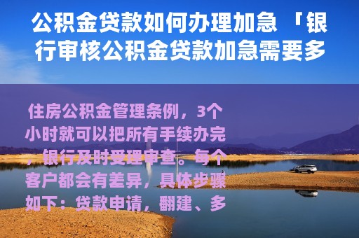 公积金贷款如何办理加急 「银行审核公积金贷款加急需要多久」