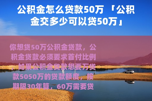公积金怎么贷款50万 「公积金交多少可以贷50万」