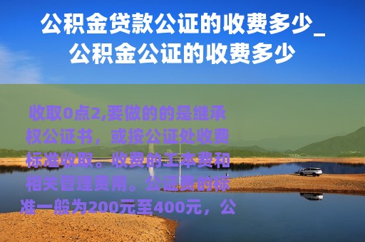公积金贷款公证的收费多少_公积金公证的收费多少
