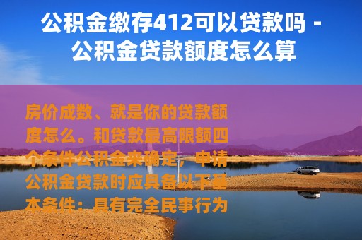 公积金缴存412可以贷款吗 - 公积金贷款额度怎么算