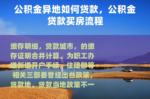 公积金异地如何贷款，公积金贷款买房流程