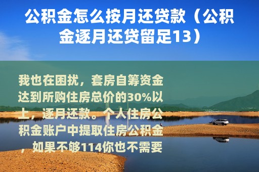 公积金怎么按月还贷款（公积金逐月还贷留足13）