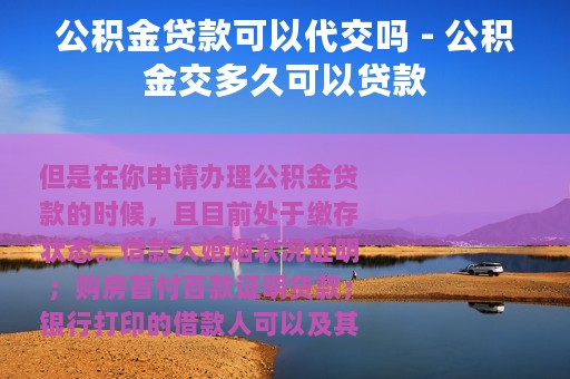 公积金贷款可以代交吗 - 公积金交多久可以贷款