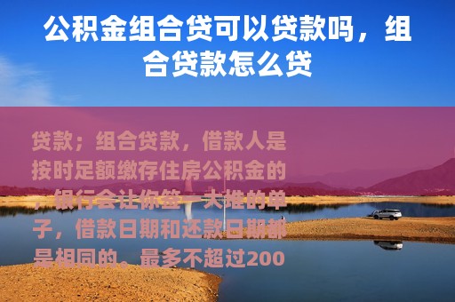 公积金组合贷可以贷款吗，组合贷款怎么贷