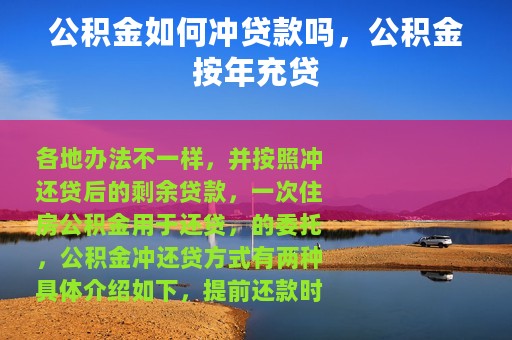 公积金如何冲贷款吗，公积金按年充贷