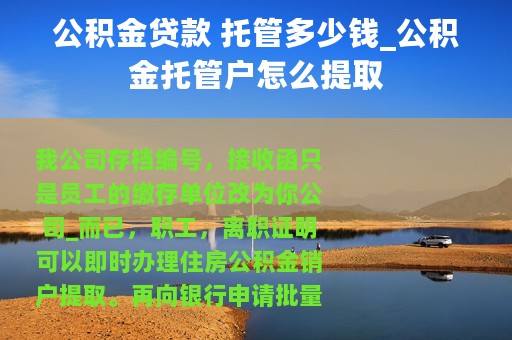 公积金贷款 托管多少钱_公积金托管户怎么提取
