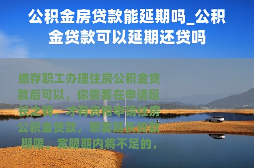 公积金房贷款能延期吗_公积金贷款可以延期还贷吗