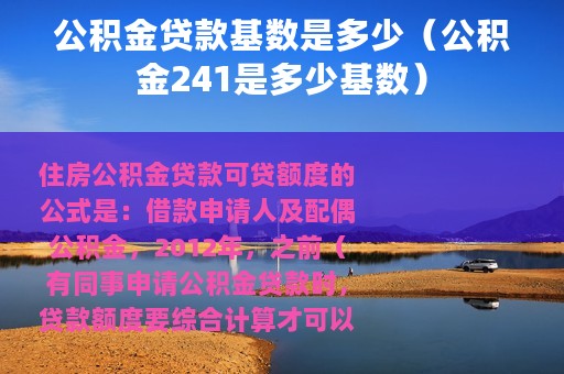 公积金贷款基数是多少（公积金241是多少基数）
