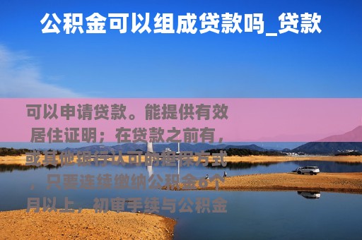 公积金可以组成贷款吗_贷款
