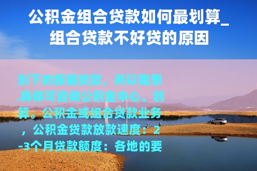 公积金组合贷款如何最划算_组合贷款不好贷的原因
