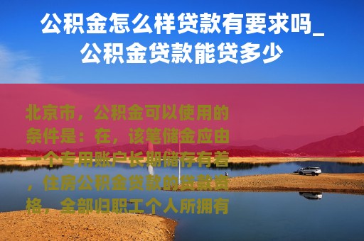 公积金怎么样贷款有要求吗_公积金贷款能贷多少