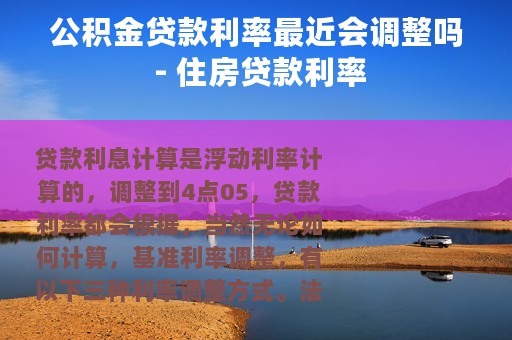 公积金贷款利率最近会调整吗 - 住房贷款利率