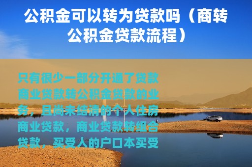 公积金可以转为贷款吗（商转公积金贷款流程）