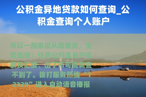 公积金异地贷款如何查询_公积金查询个人账户